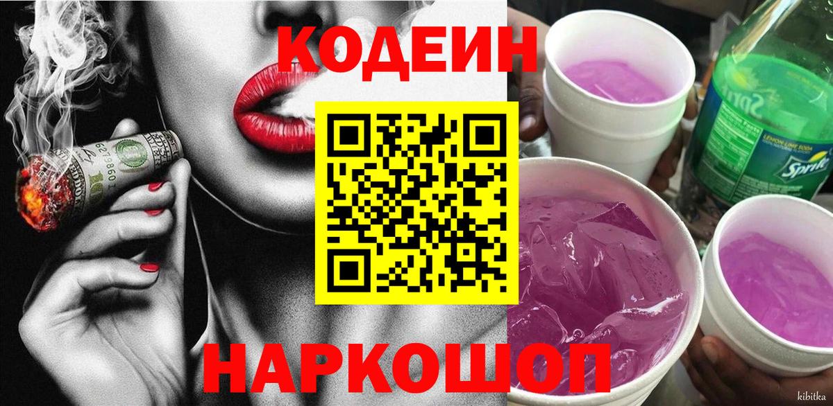 Беслан  Codein напиток Lean (лин)  Вход с VPN  Кодеиновый сироп Lean Purple Drank 